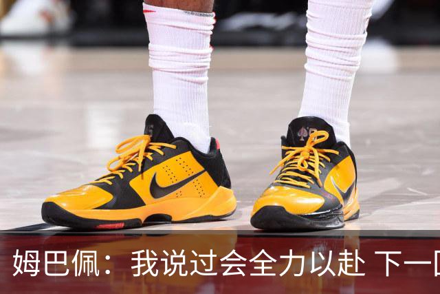 姆巴佩：我说过会全力以赴 下一回合继续攻击皇马