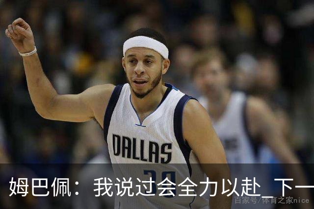 姆巴佩：我说过会全力以赴 下一回合继续攻击皇马