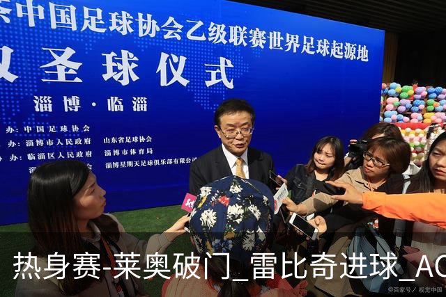 热身赛-莱奥破门 雷比奇进球 AC米兰5-0客场大捷